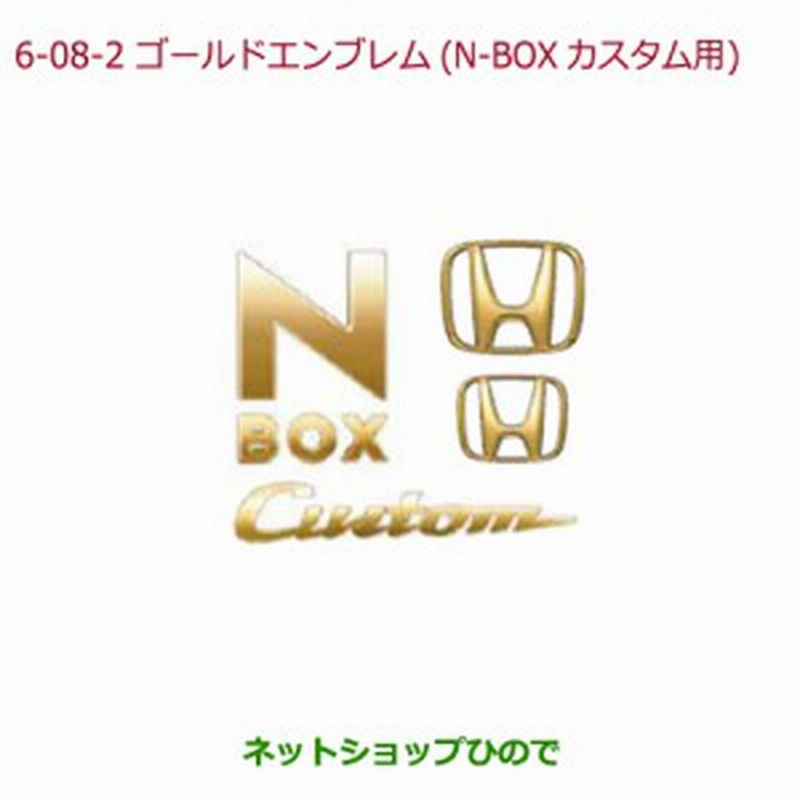 純正部品ホンダ N Boxゴールドエンブレム N Box Custom用 Hマーク2個 車名エンブレム Customロゴ 純正品番 08f Ty0 000f 通販 Lineポイント最大1 0 Get Lineショッピング