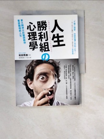 【書寶二手書T3／心理_WVD】人生勝利組的心理學-東大精神分析醫師教你看穿職場與人生_和田秀樹