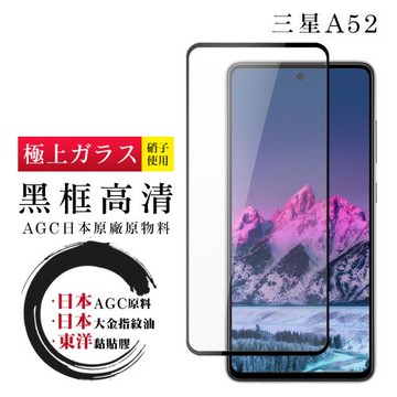 三星 A52 A52S 保護貼 日本AGC全覆蓋玻璃黑框高清鋼化膜