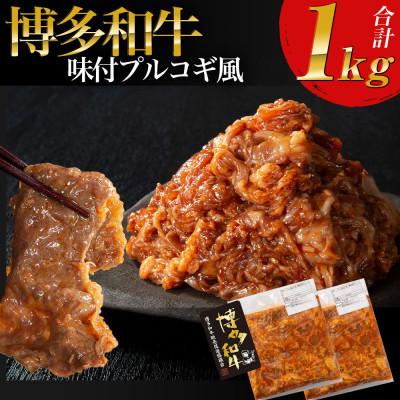 ふるさと納税 豊前市 プルコギ風の味付肉 500g×2袋(豊前市)