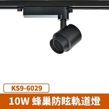 10W 蜂巢軌道燈 F27-KS9-6029