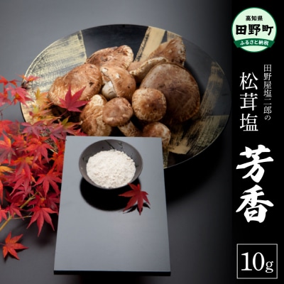  ≪数量限定≫ 田野屋塩二郎の松茸塩 『芳香』 10g