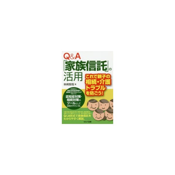 Q A 家族信託 の活用 これで親子の相続・介護トラブルを防ごう