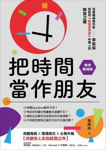 【電子書】把時間當作朋友【精準實踐版】：寫給有「時間恐慌症」年輕人的解答之書