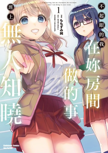 不起眼的我在妳房間做的事班上無人知曉（1）漫畫[二手書_近全新]