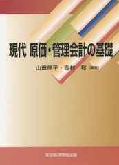 現代原価・管理会計の基礎