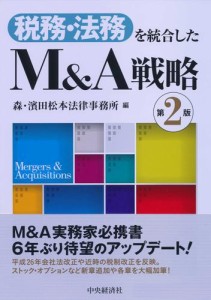 税務・法務を統合したM A戦略