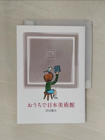 【書寶二手書T1／收藏_YG4】????日本美術館_日文_田?龍太