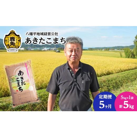 ふるさと納税 秋田県 鹿角市 令和5年産 あきたこまち 白米 5kg × 5ヶ月連続発送●2023年11月中旬発送開始　新米 米 秋田県 …