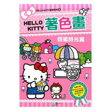 世一幼兒【HELLO KITTY塗鴉系列02】甜蜜時光篇