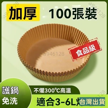 台灣出貨【免運】空氣炸鍋專用紙盤 傢用耐高溫吸油紙墊 食物烤箱烘焙硅油紙 燒烤圓形氣炸鍋烘焙紙 氣 烘培紙 防油紙 HQ