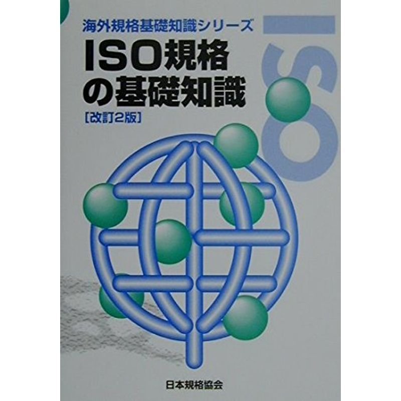 ISO規格の基礎知識 (海外規格基礎知識シリーズ)