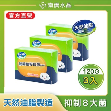 南僑水晶葡萄柚籽抗菌洗手皂120g/盒 (3盒組)