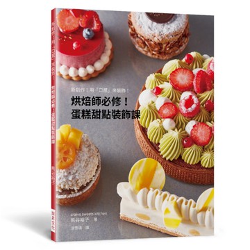 烘焙師必修！蛋糕甜點裝飾課：新創作！用「口感」來裝飾！
