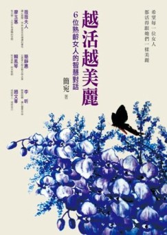 越活越美麗：6位熟齡女人的智慧對話【二手書_良好】TAAZE讀冊生活
