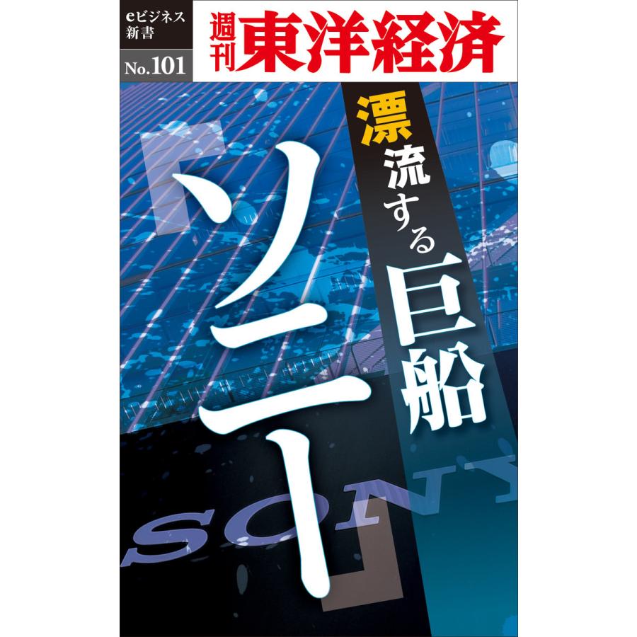 漂流する巨船 ソニー―週刊東洋経済eビジネス新書No.101 電子書籍版   編:週刊東洋経済編集部