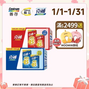 【克補】B群+鐵180錠禮盒X1+鋅180錠禮盒X1 (共2盒)