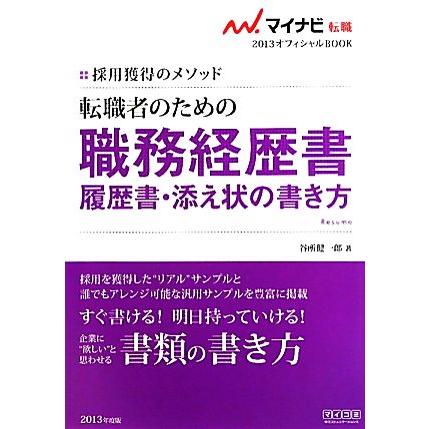 転職者のための職務経歴書・履歴書・添え状の書き方(２０１３) 採用獲得のメソッド マイナビ転職　オフィシャルＢＯＯＫ／谷所健一郎