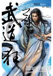 武道狂之詩卷三：震關中