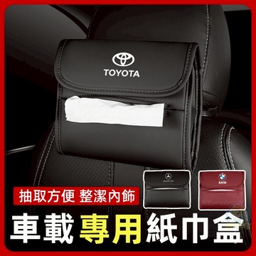 《高級感車標齊全🥇超級特價》車用衛生紙盒 汽車紙巾盒 皮革內飾抽紙盒 車面紙盒 車上衛生紙盒 車用衛生紙套 車用面紙抽