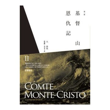 基督山恩仇記(第二冊)