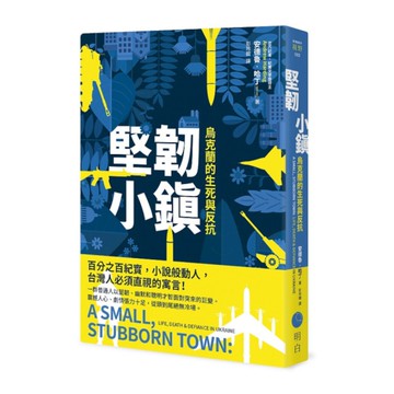 堅韌小鎮：烏克蘭的生死與反抗
