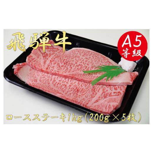 ふるさと納税 岐阜県 垂井町 A5飛騨牛ロースステーキ1kg（200g×5枚）