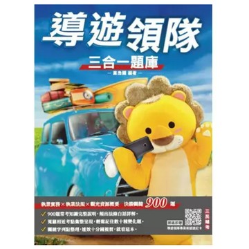 三民輔考-建宏 2025導遊領隊三合一題庫（三版）9786267579633 <建宏書局>