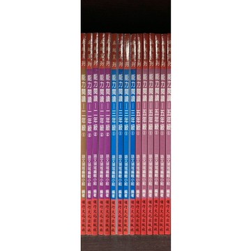 （舊書出清）領航文化 卓越系列 能力閱讀 二年級1-2 三年級1 五年級1
