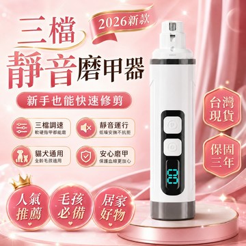 收藏破萬🔥 靜音磨甲器 寵物修甲 寵物磨甲器 靜音修甲剪 指甲剪 寵物磨爪器 剪磨一體 電動磨甲器 貓狗磨甲機 磨甲機