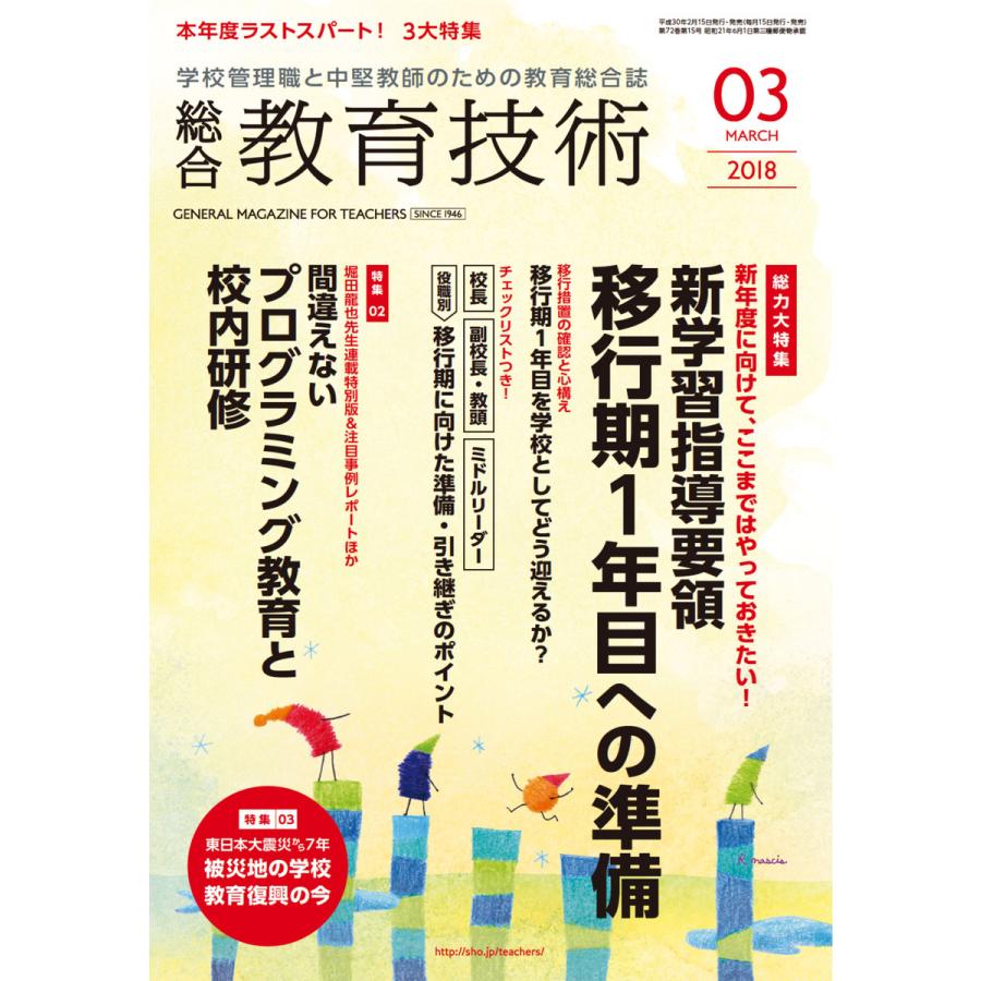 総合教育技術 2018年3月号 電子書籍版   教育技術編集部