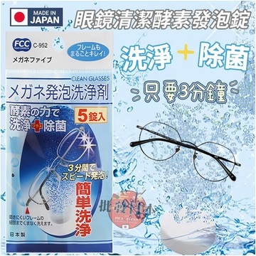 🌋【批發日本】現貨快出-電子發票 日本製 不動化學 眼鏡除菌洗淨酵素發泡錠 3g x 5錠 眼鏡清潔 簡單操作🌋