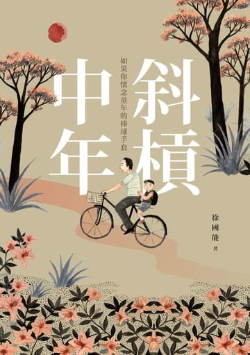 【電子書】斜槓中年：如果你懷念童年的棒球手套