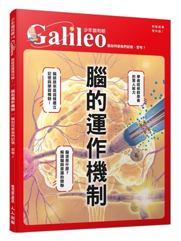 腦的運作機制：腦如何使我們記憶、思考？  少年伽利略14