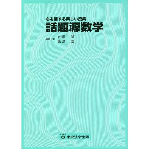 話題源数学 心を揺する楽しい授業 2巻セット