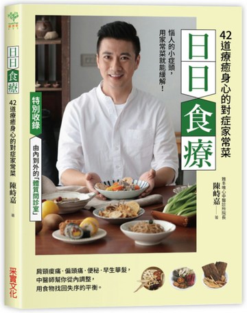 日日食療：中醫師精心設計42道療癒身心的對症家常菜