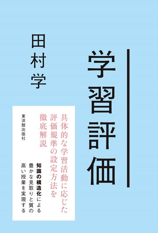 田村学 学習評価[9784491043289]