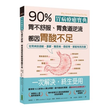 胃病療癒寶典．90％胃不舒服、胃食道逆流都因胃酸不足：從胃病到過敏、憂鬱、糖尿病