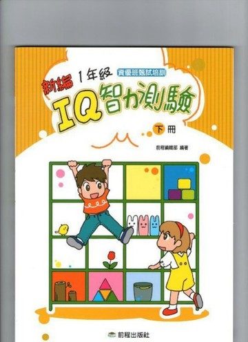 【JC書局】前程出版 新編 IQ 智力測驗 1年級 下冊【JC書局】