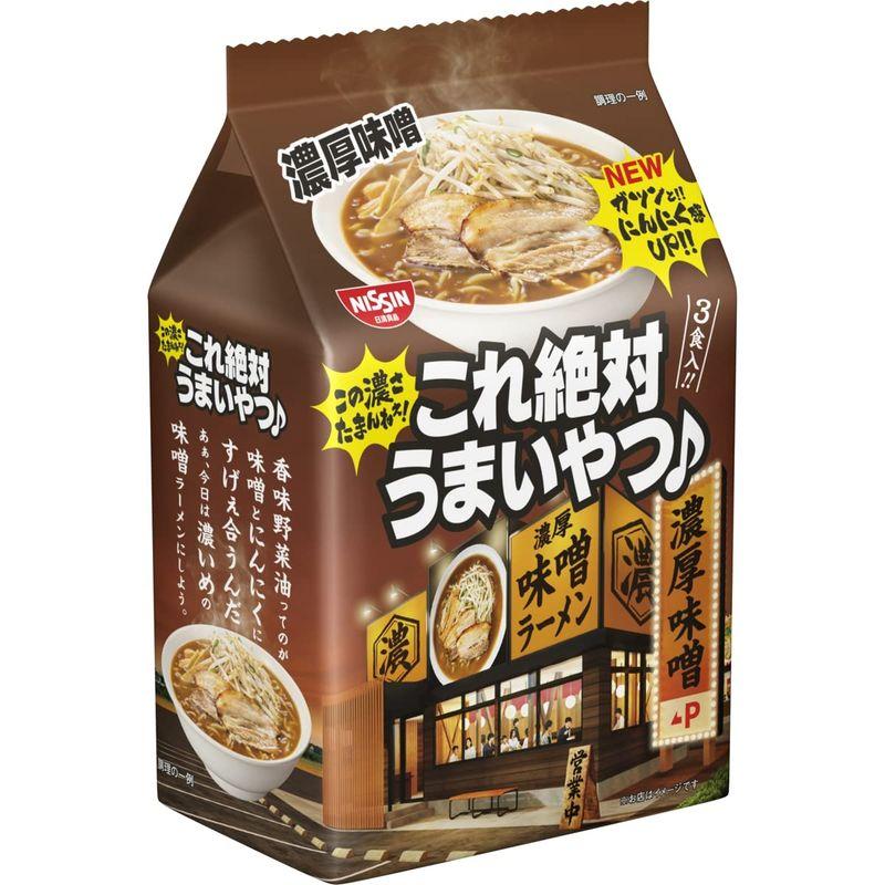 日清食品 日清これ絶対うまいやつ 濃厚味噌 3食パック (97g×3食)×9個