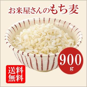 お米屋さんのもち麦 900g もち性のもち麦 低カロリー 食物繊維が豊富