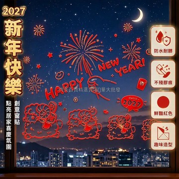台灣出貨✨ 2027羊年窗花 紅色剪紙風格貼紙 HAPPY NEW YEAR設計 手持煙火紅包元素 客廳玻璃門貼