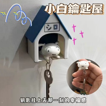 隔日到貨🔥小白回家鑰匙扣 卡通鑰匙扣 小新鑰匙扣 小白鑰匙扣 小白鑰匙掛架狗窩掛件屋子 鑰匙圈玄關鑰匙掛架