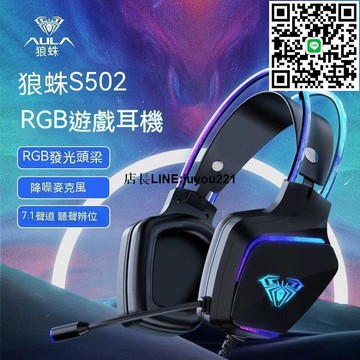 電腦耳機 電競耳機 麥克風耳機 遊戲耳機 狼蛛s502電腦耳機頭戴式雞電競遊戲專用耳麥臺式筆記本發光帶麥
