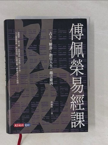 【書寶二手書T1／命理_YP4】傅佩榮易經課：占卜、解卦、指引人生、趨吉避凶_傅佩榮