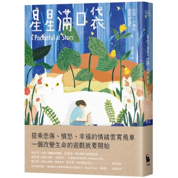 星星滿口袋