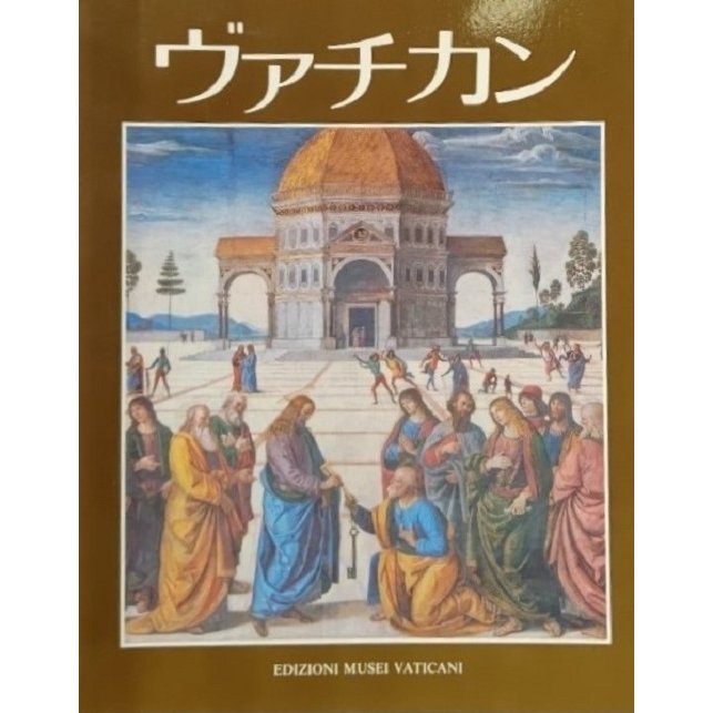 ヴァチカン　日本語版 ほるぶ総連合・ほるぷ教育開発研究所