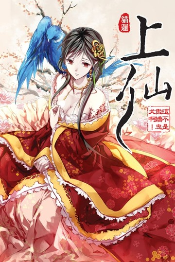 【電子書】上仙03這不是傲嬌忠犬啊！