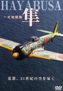 DVD 一式戦闘機 隼