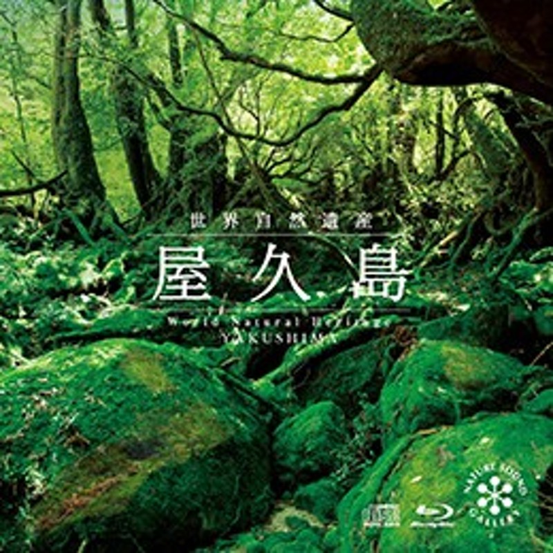 屋久島 Cd Blu Ray ヒーリング 音楽 癒し ミュージック 動物 高画質 自然音 映像 ギフト プレゼント 試聴できます 送料無料 曲 通販 Lineポイント最大1 0 Get Lineショッピング